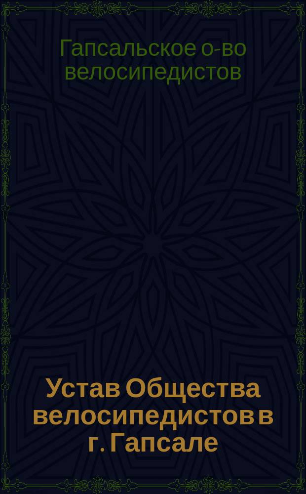 Устав Общества велосипедистов в г. Гапсале : Утв. 14 апр. 1895 г.