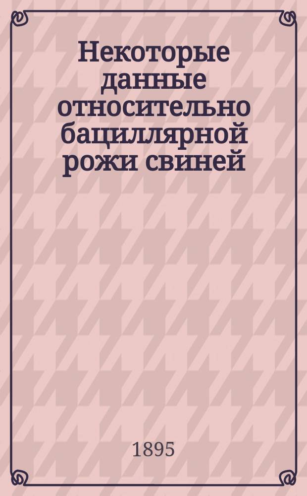 Некоторые данные относительно бациллярной рожи свиней