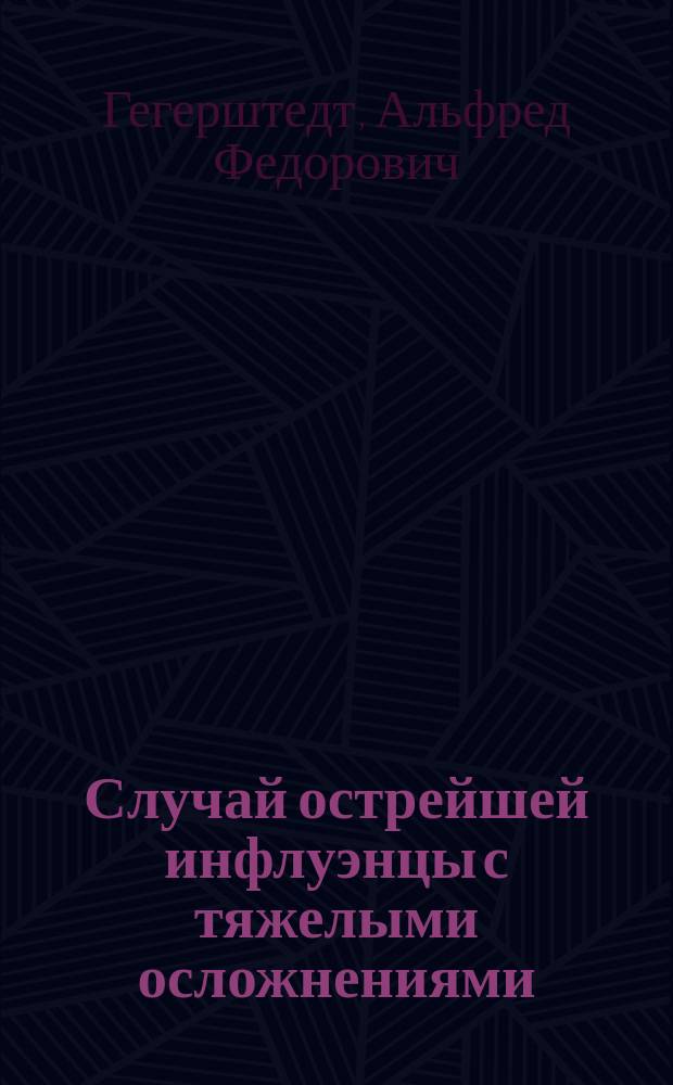 Случай острейшей инфлуэнцы с тяжелыми осложнениями
