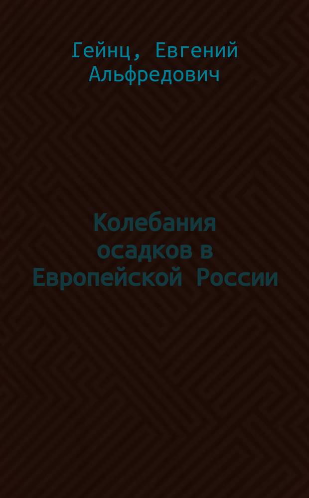 Колебания осадков в Европейской России : Доложено в заседании Физ.-мат. отд. 17 нояб. 1894 г.