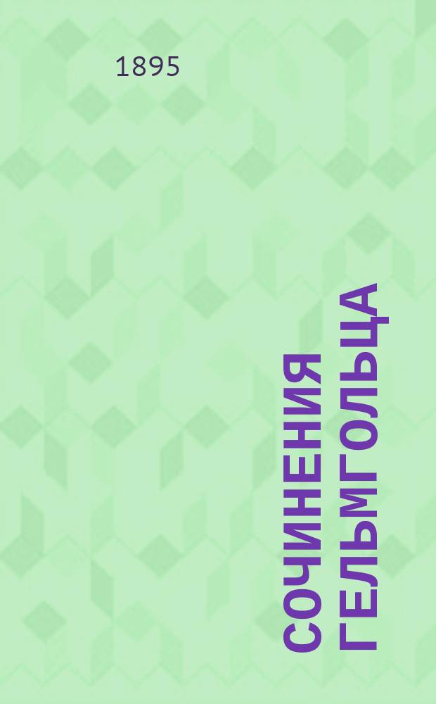 Сочинения Гельмгольца : № 1-5. № 1 : О происхождении и значении геометрических аксиом