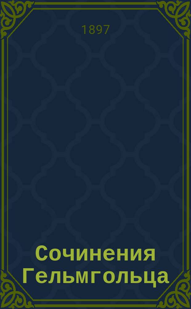 Сочинения Гельмгольца : № 1-5. № 4. [1)] : Философское и научное исследование зрения ; [2) Об академической свободе]
