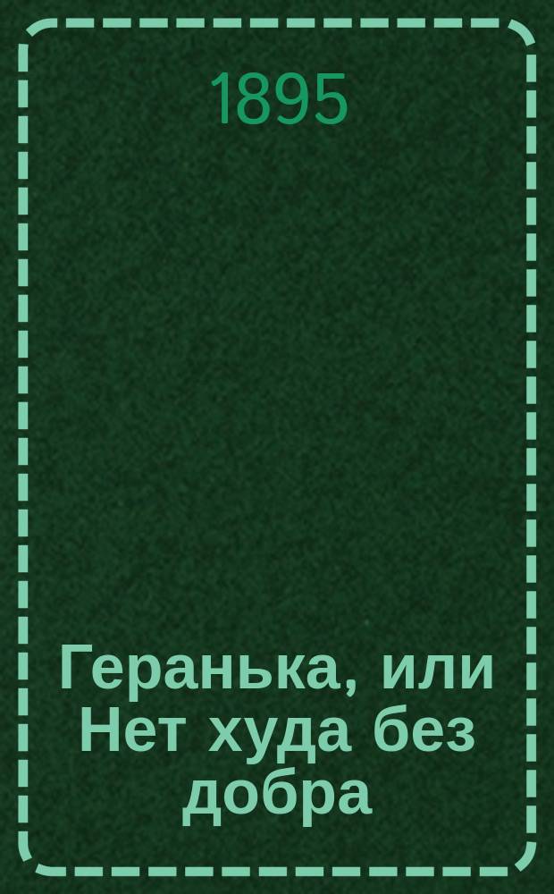 Геранька, или Нет худа без добра : Рассказ