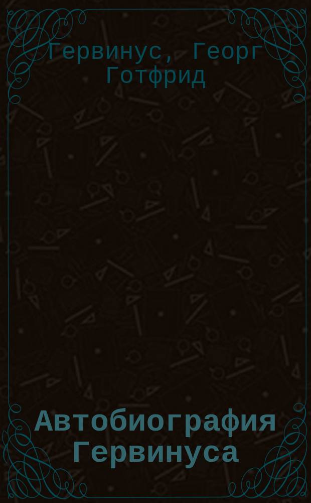 Автобиография Гервинуса