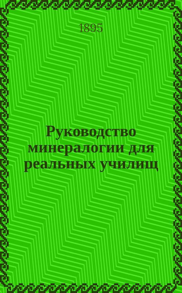 Руководство минералогии для реальных училищ : С 268 рис. в тексте : (Строение земного шара)