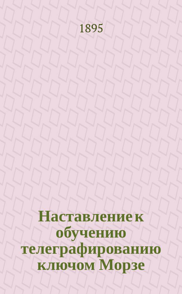Наставление к обучению телеграфированию ключом Морзе