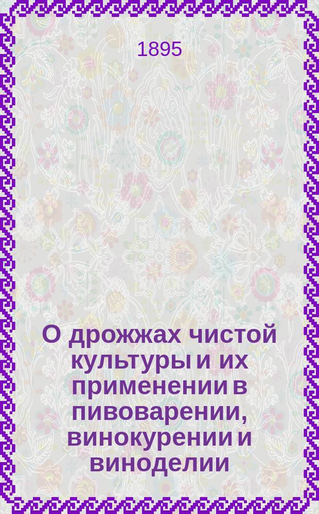 О дрожжах чистой культуры и их применении в пивоварении, винокурении и виноделии