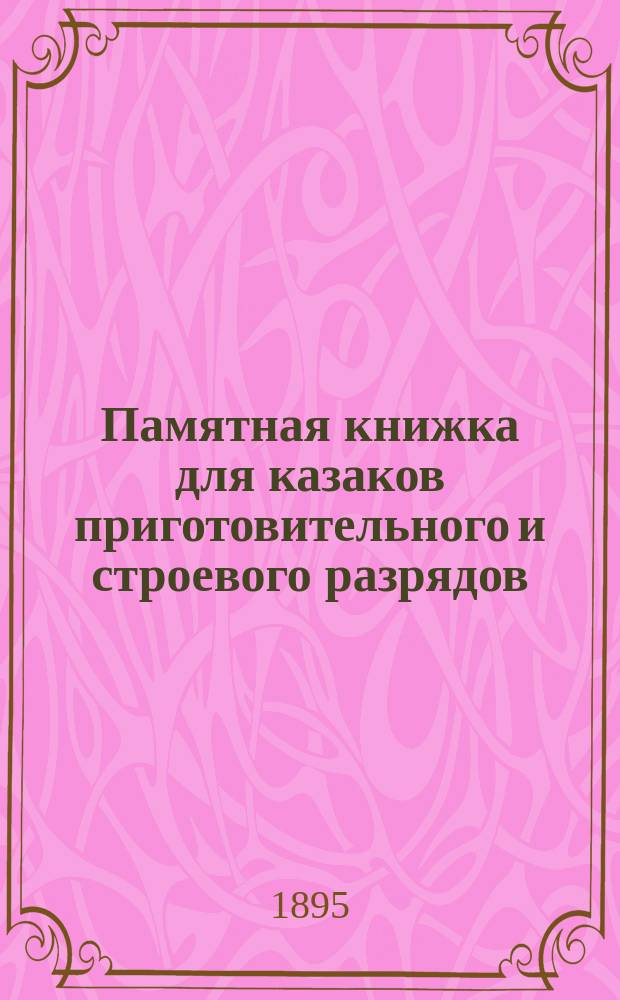 Памятная книжка для казаков приготовительного и строевого разрядов : Согласно Инструкции для ведения занятий в кавалерии сост. Л.-гв. Атаман. полка подъесаул Гладков