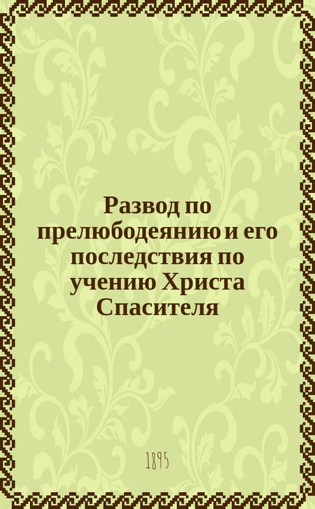 ...Развод по прелюбодеянию и его последствия по учению Христа Спасителя