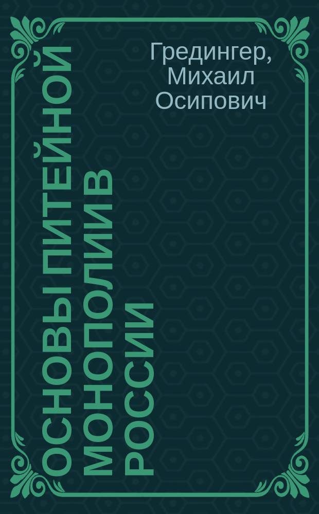 Основы питейной монополии в России : Ист.-юрид. очерки Михаила Гредингера