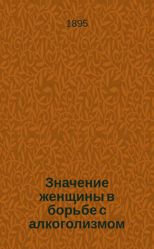 Значение женщины в борьбе с алкоголизмом : Докл. Charlotte Gray