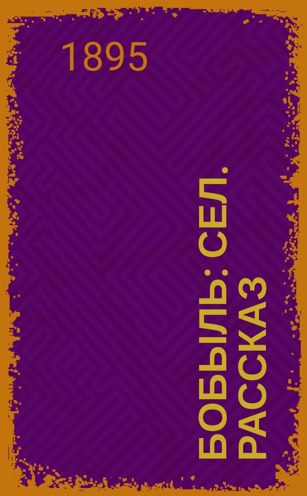 Бобыль : Сел. рассказ