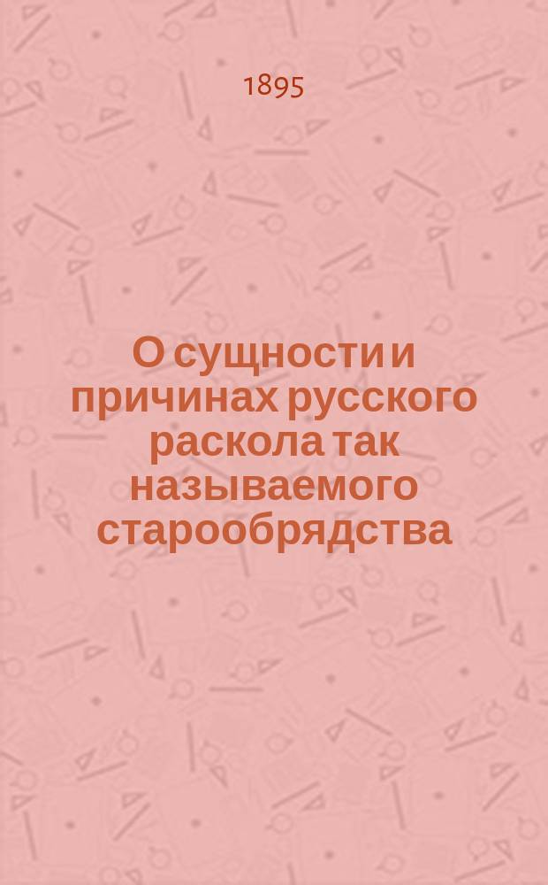О сущности и причинах русского раскола так называемого старообрядства