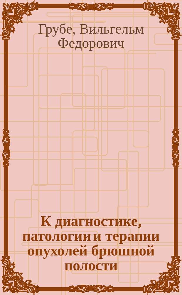 К диагностике, патологии и терапии опухолей брюшной полости