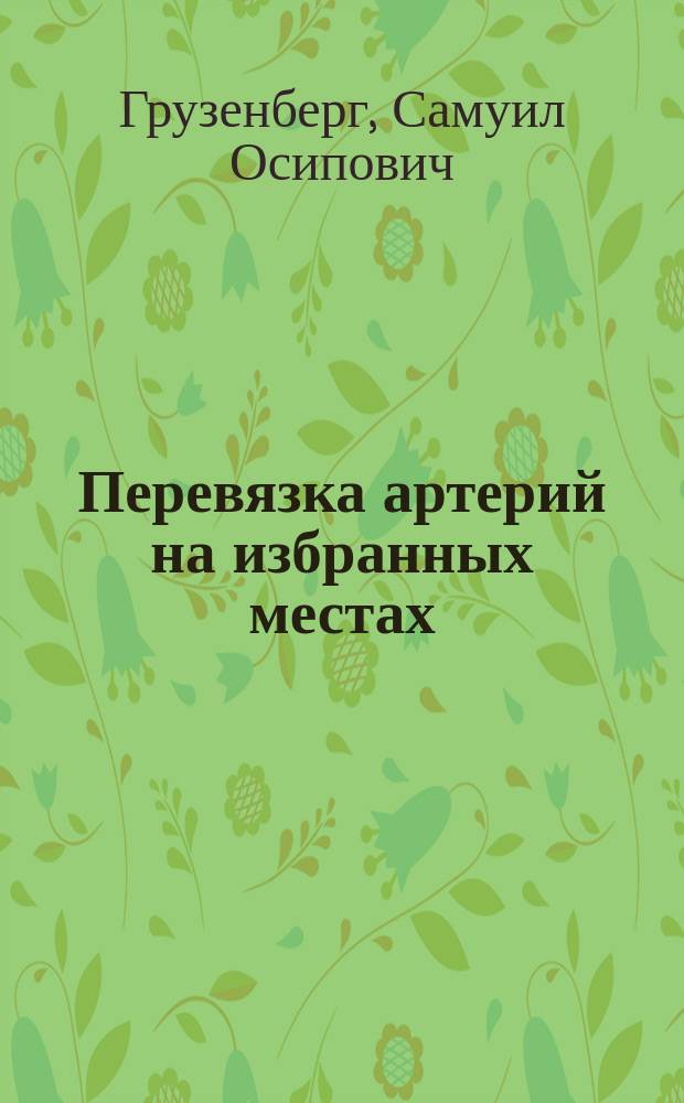 Перевязка артерий на избранных местах : Пособие для учащихся