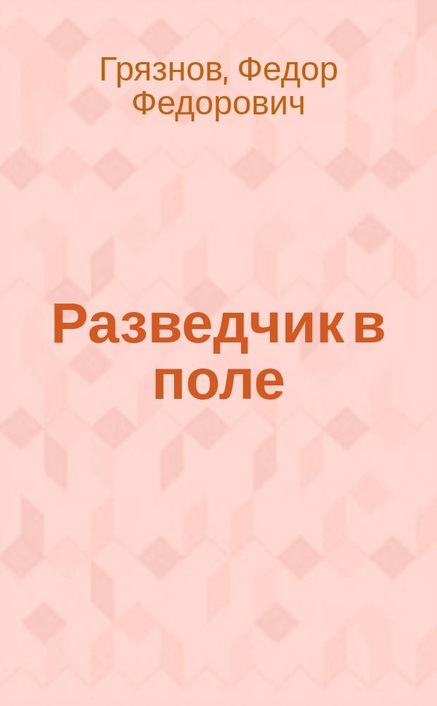 Разведчик в поле : Прил. к пособию для разведок местности и противника