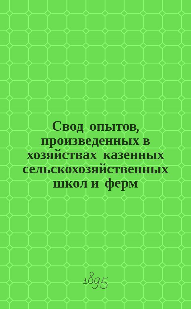 Свод опытов, произведенных в хозяйствах казенных сельскохозяйственных школ и ферм