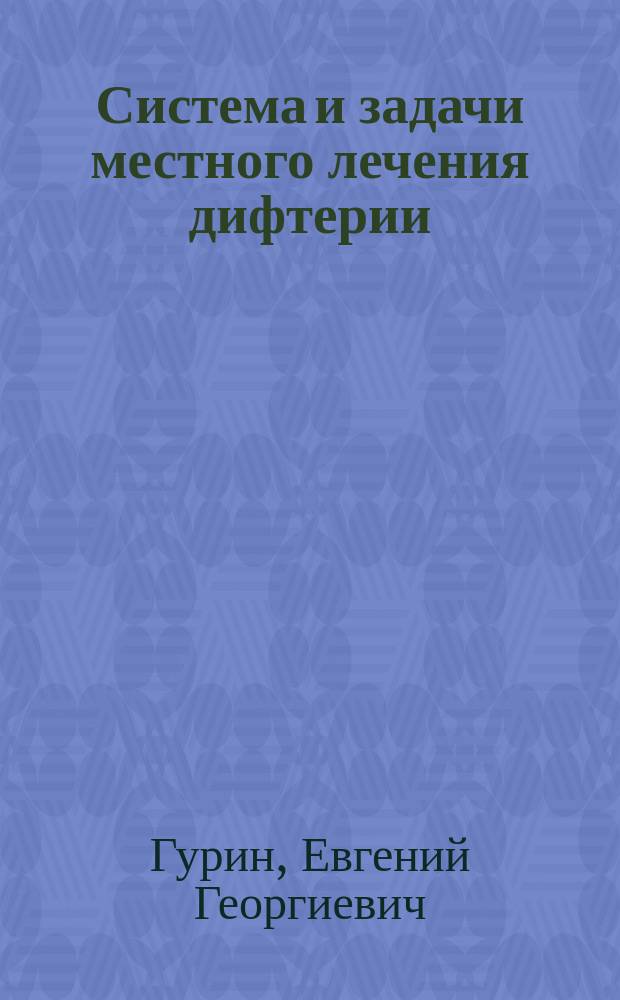 Система и задачи местного лечения дифтерии