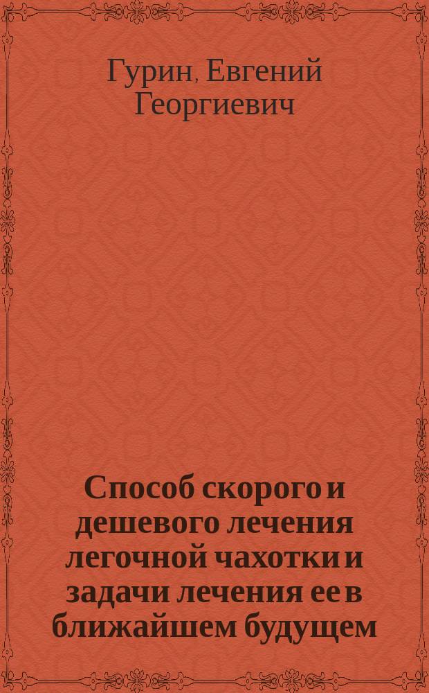 Способ скорого и дешевого лечения легочной чахотки и задачи лечения ее в ближайшем будущем : Способ смеш. дезинфекции и лечения живыми соками животных