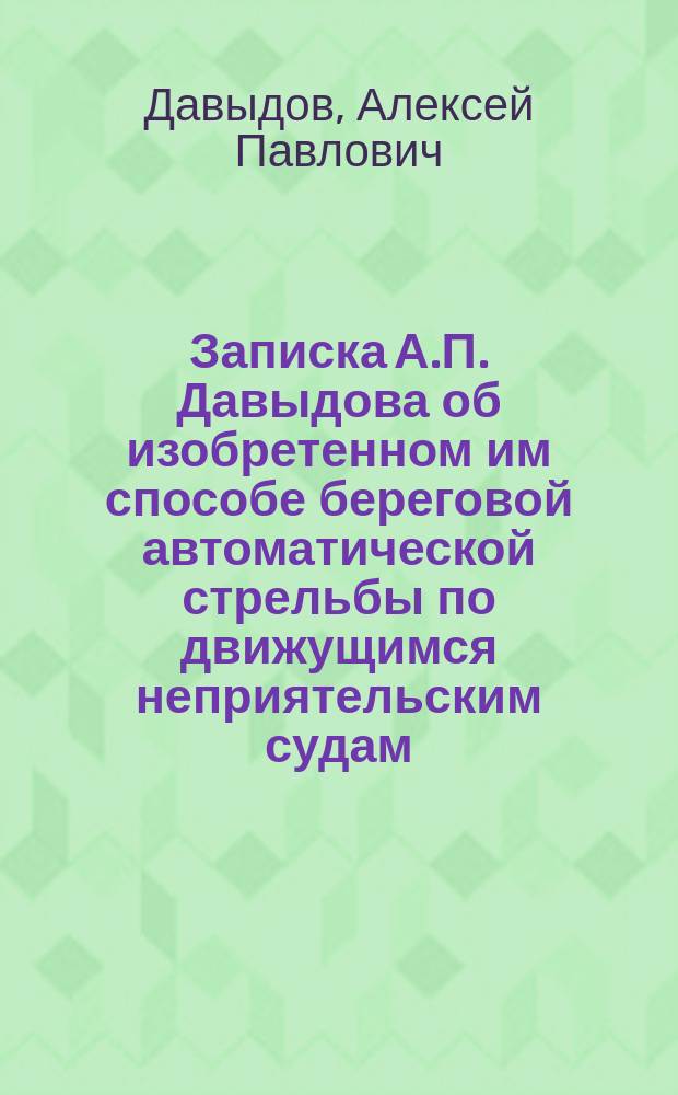 Записка А.П. Давыдова об изобретенном им способе береговой автоматической стрельбы по движущимся неприятельским судам