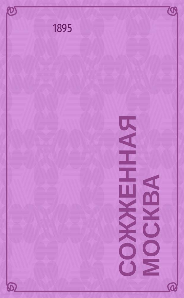 Сожженная Москва : Исторический роман Г.П. Данилевского. Современная ловля невольников : Роман О. Эльстера