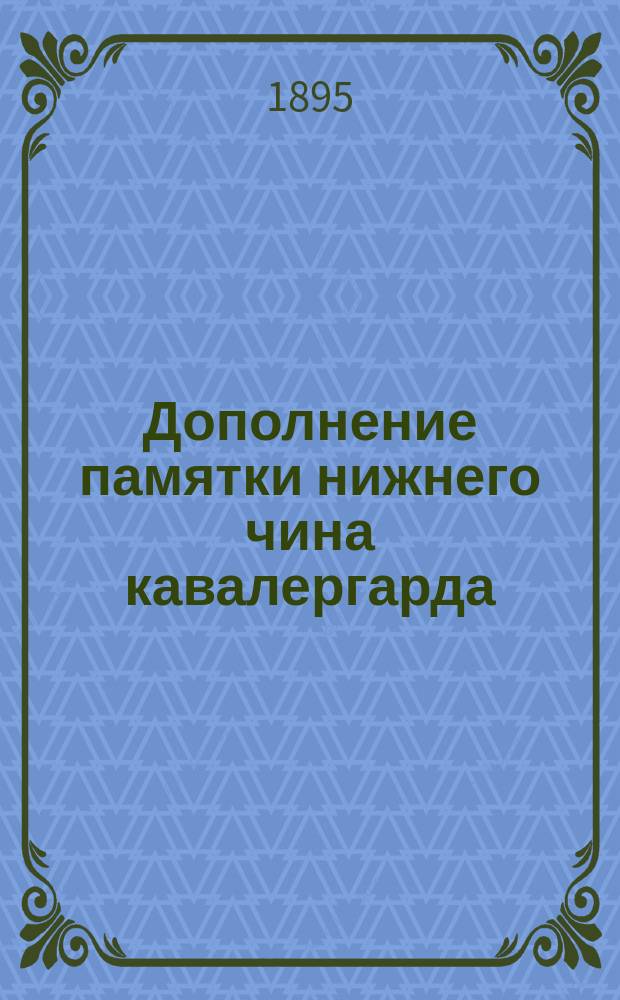 Дополнение памятки нижнего чина кавалергарда