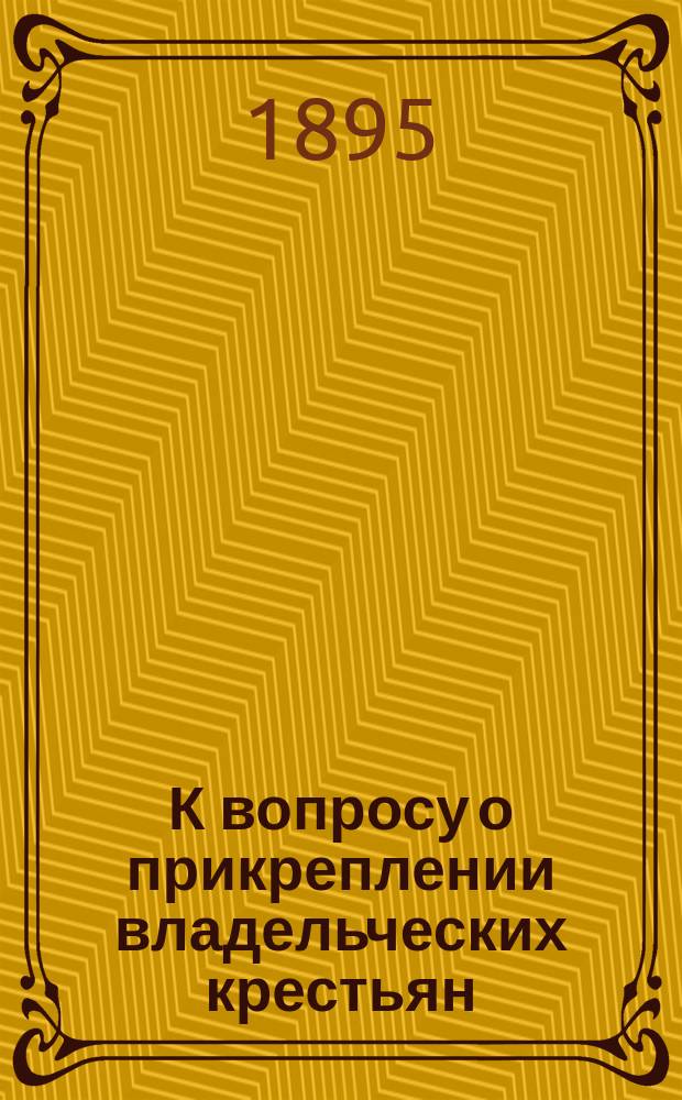 К вопросу о прикреплении владельческих крестьян