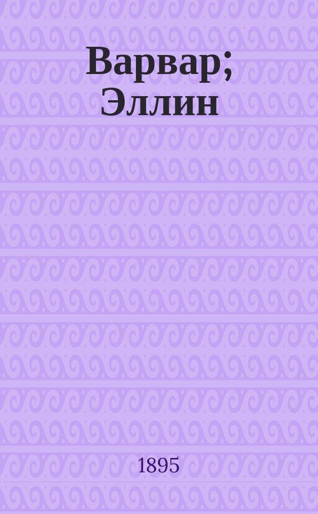Варвар; Эллин; Еврей: Соврем. характеристики / Рис. на обл. проф. В.М. Васнецова; В. Дедлов