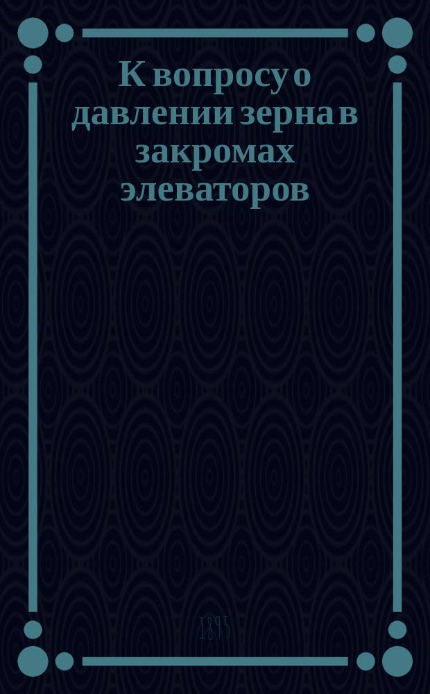 К вопросу о давлении зерна в закромах элеваторов