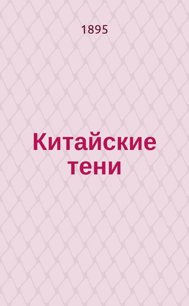 Китайские тени : роман