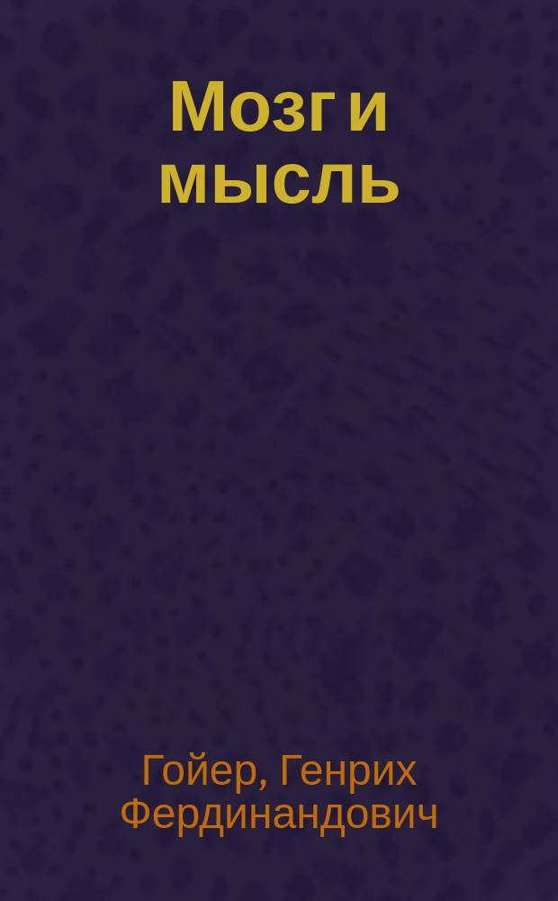 Мозг и мысль : Пер. с пол. с разреш. авт