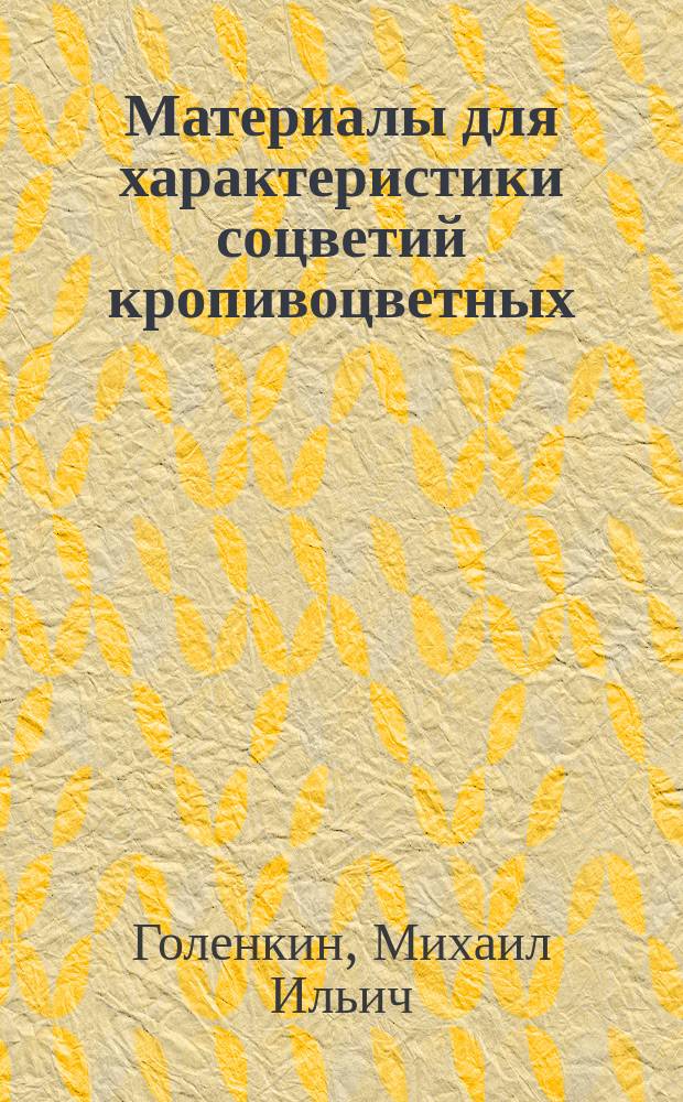 Материалы для характеристики соцветий кропивоцветных : С 1 табл. рис