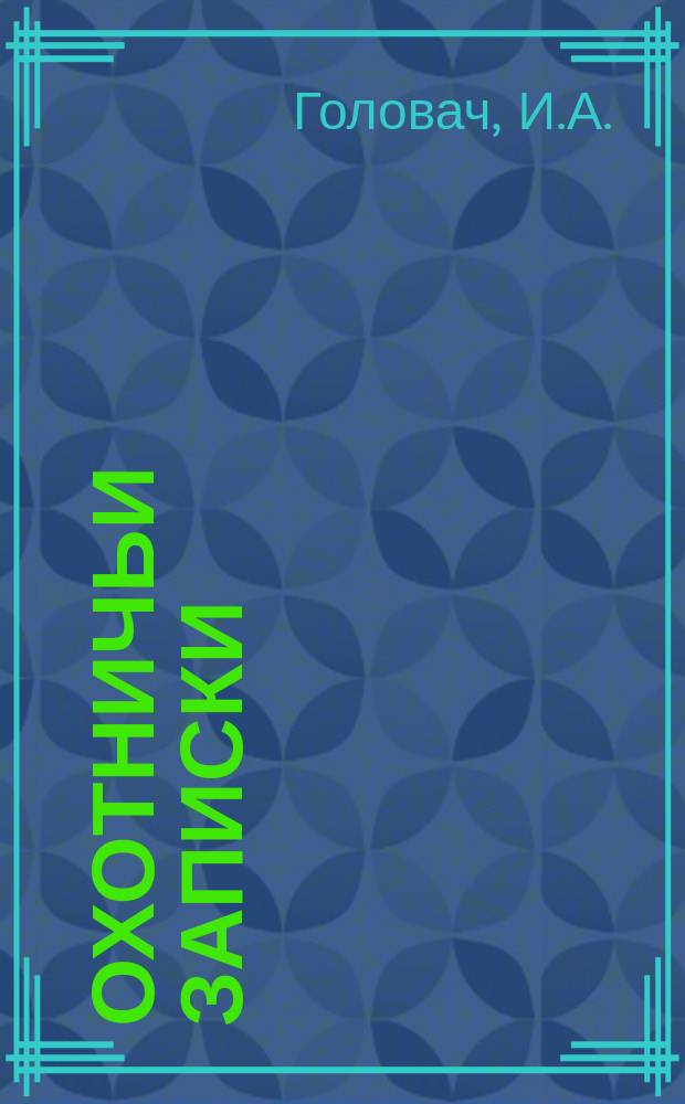 Охотничьи записки