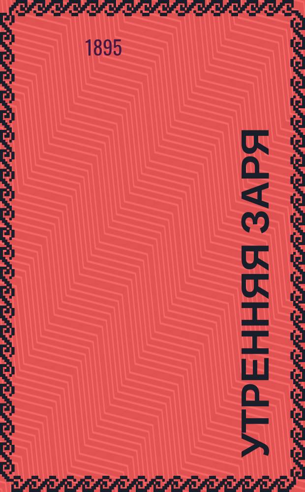 Утренняя заря : Стихотворения Н.В. Голубцова