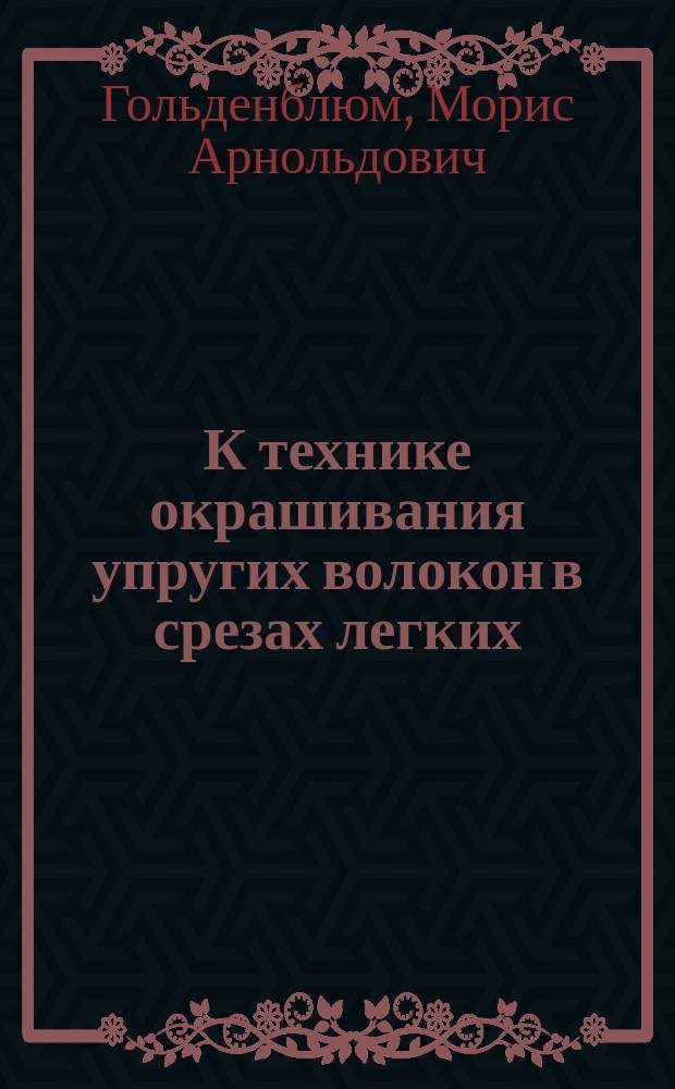 К технике окрашивания упругих волокон в срезах легких