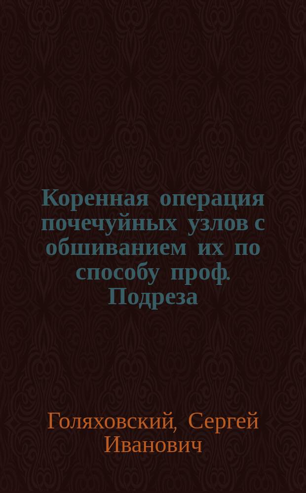 Коренная операция почечуйных узлов с обшиванием их по способу проф. Подреза