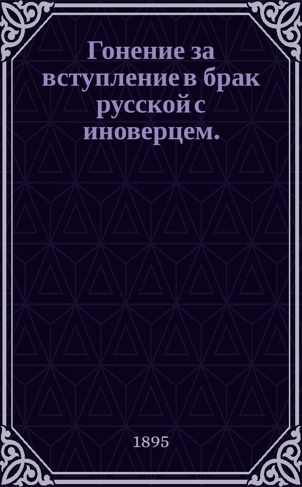 Гонение за вступление в брак русской с иноверцем. (1717-1718) : (Из бумаг Екатерины I в гос. архиве)