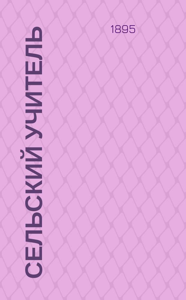 Сельский учитель