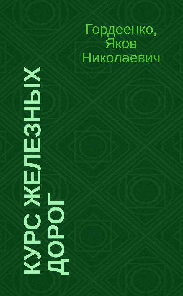 Курс железных дорог : По прогр., утв. г. министром пут. сообщ. 4 апр. 1888 г. для экзамена на звание техника пут. сообщ