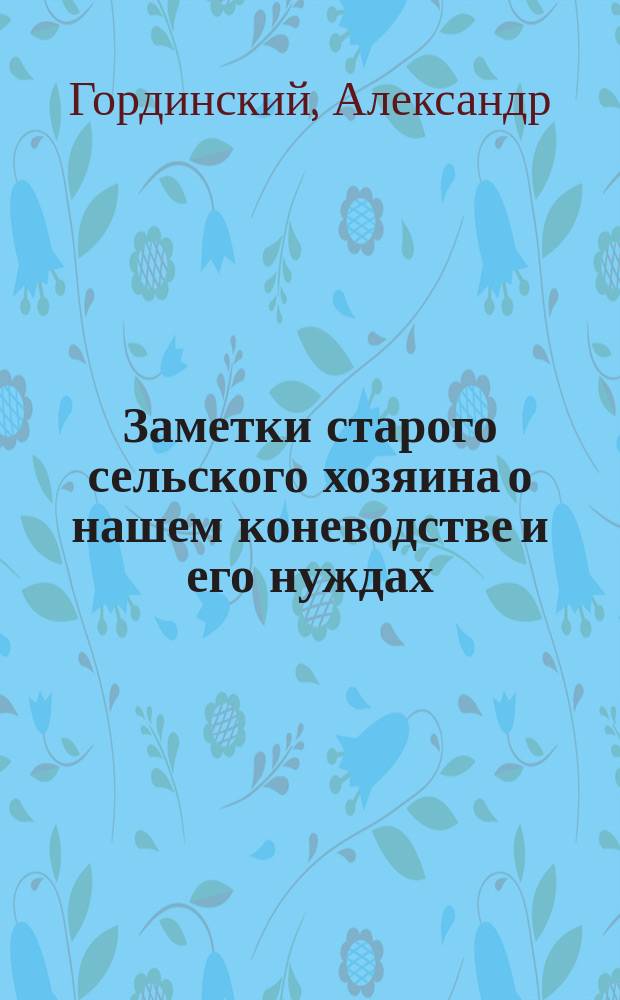 Заметки старого сельского хозяина о нашем коневодстве и его нуждах