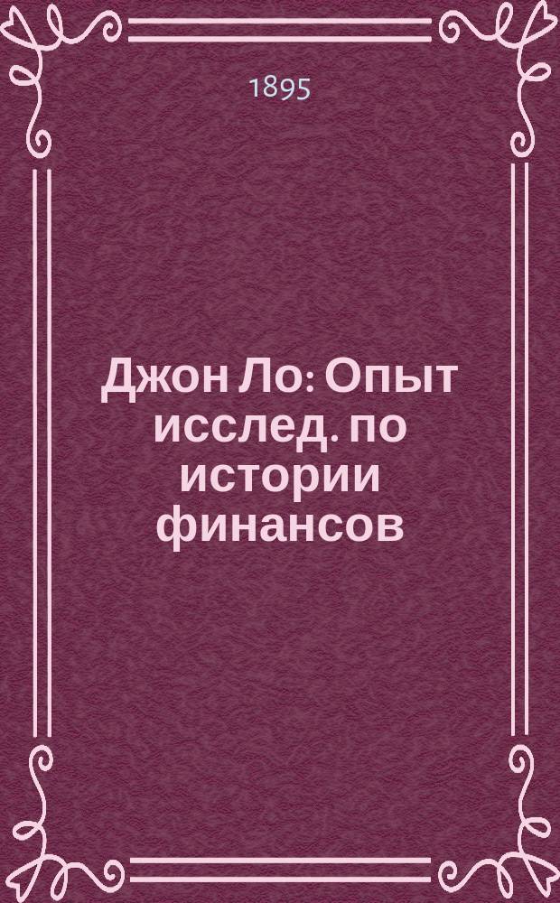 Джон Ло : Опыт исслед. по истории финансов : С портр. Джона Ло