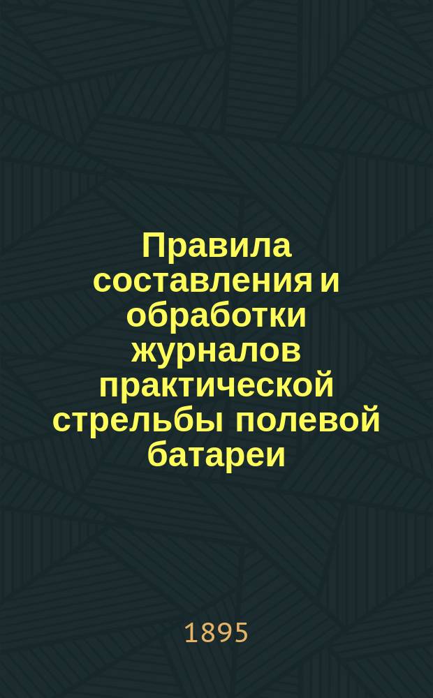Правила составления и обработки журналов практической стрельбы полевой батареи