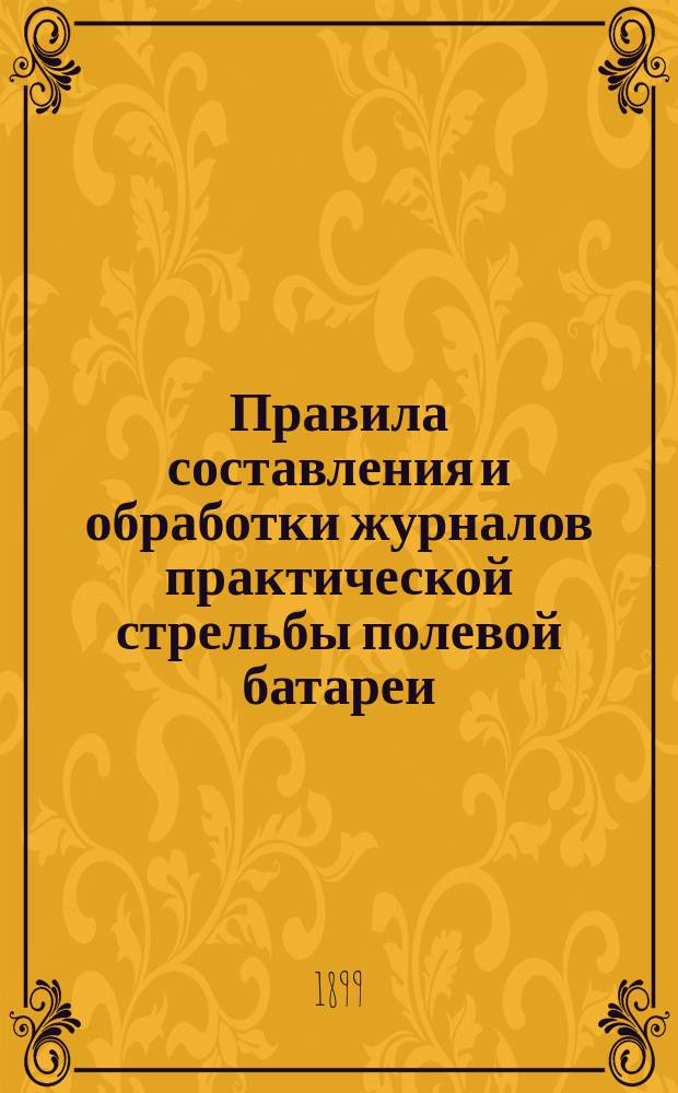 Правила составления и обработки журналов практической стрельбы полевой батареи