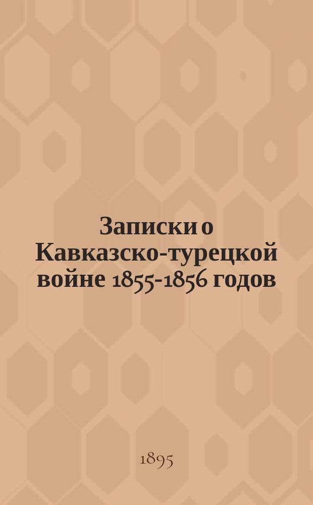 Записки о Кавказско-турецкой войне 1855-1856 годов