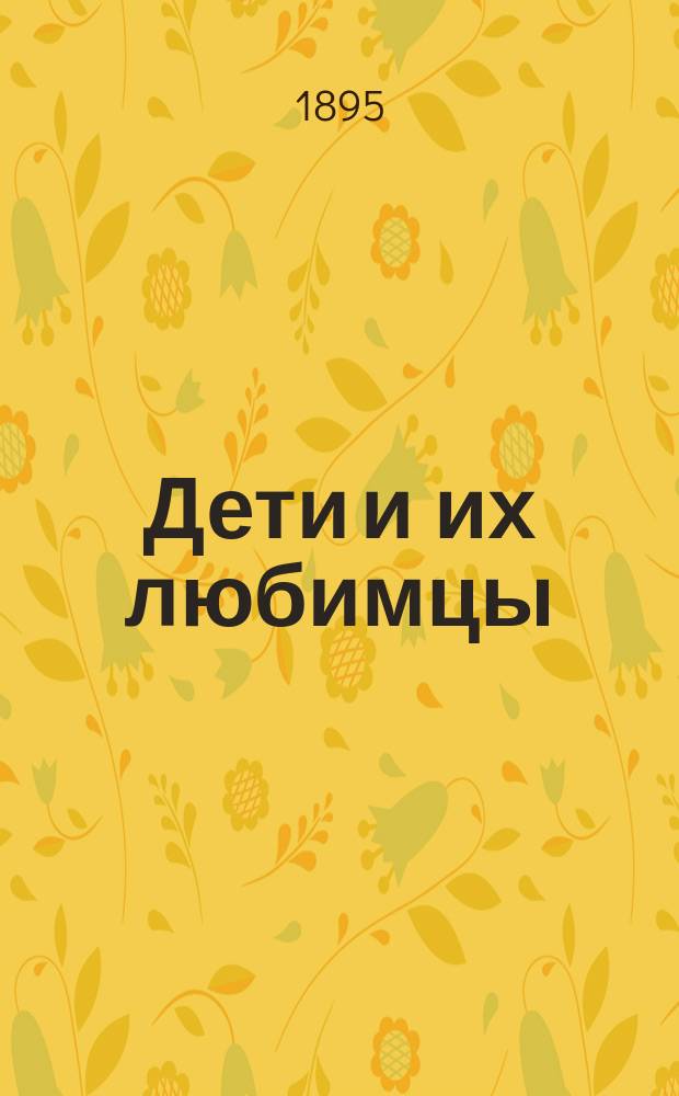 Дети и их любимцы : Сцены и картинки