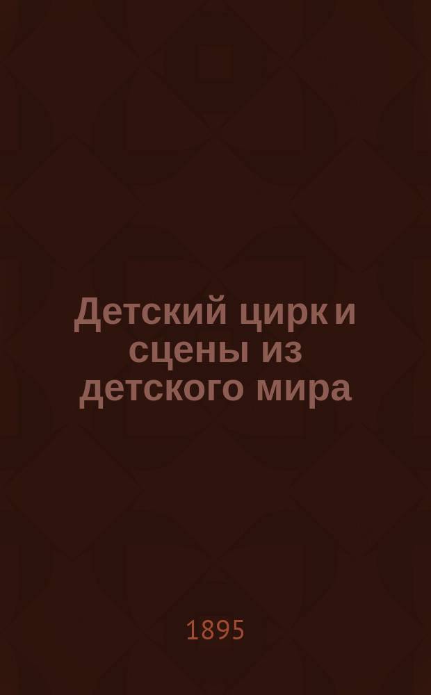 Детский цирк и сцены из детского мира : Чтение для детей