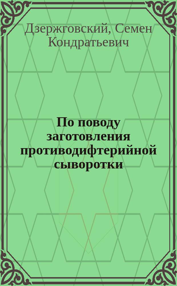 По поводу заготовления противодифтерийной сыворотки
