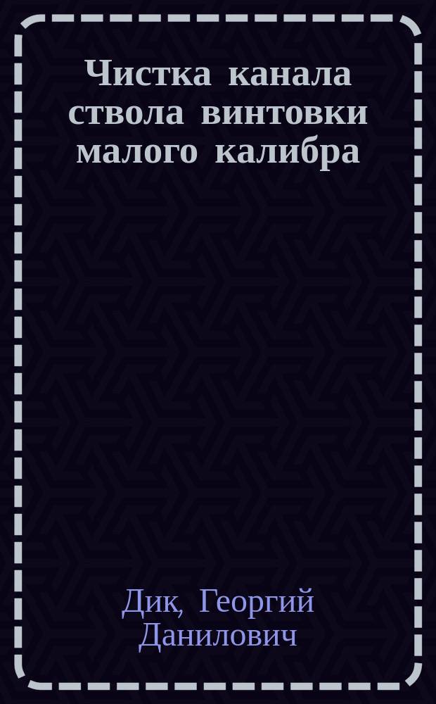 Чистка канала ствола винтовки малого калибра : Предназначено для войск