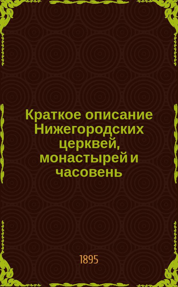 Краткое описание Нижегородских церквей, монастырей и часовень