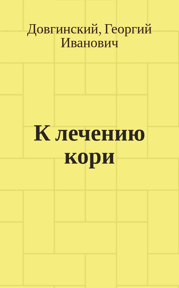 К лечению кори